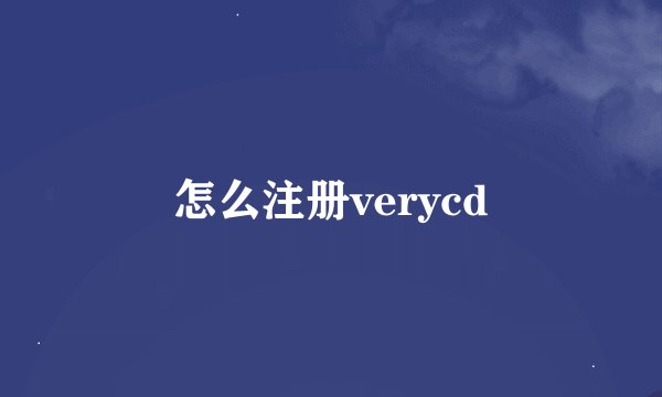 怎么注册verycd