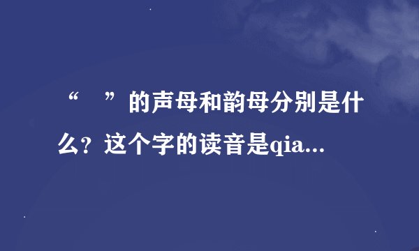 “瓩”的声母和韵母分别是什么？这个字的读音是qianwa，汉字里还有没有类似的字？