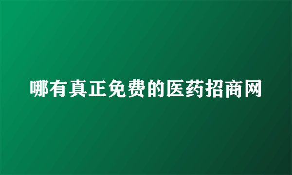 哪有真正免费的医药招商网