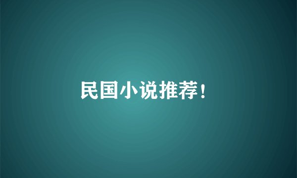 民国小说推荐！