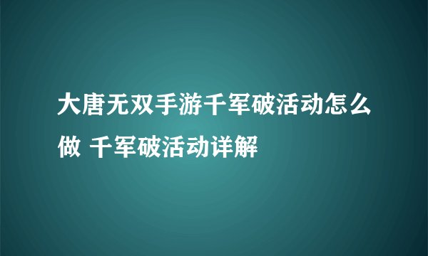 大唐无双手游千军破活动怎么做 千军破活动详解
