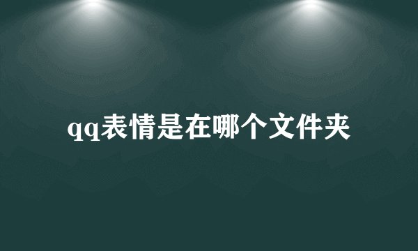 qq表情是在哪个文件夹