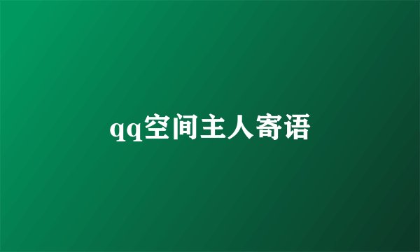qq空间主人寄语