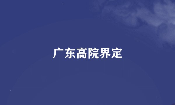 广东高院界定