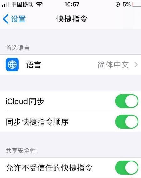 允许不受信任的快捷指令打不开