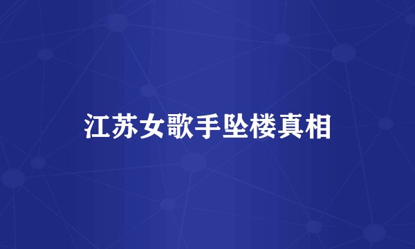 江苏女歌手坠楼真相