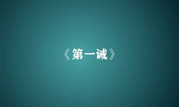 《第一诫》