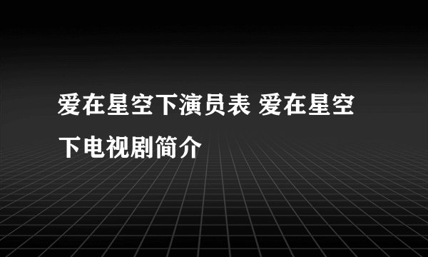 爱在星空下演员表 爱在星空下电视剧简介