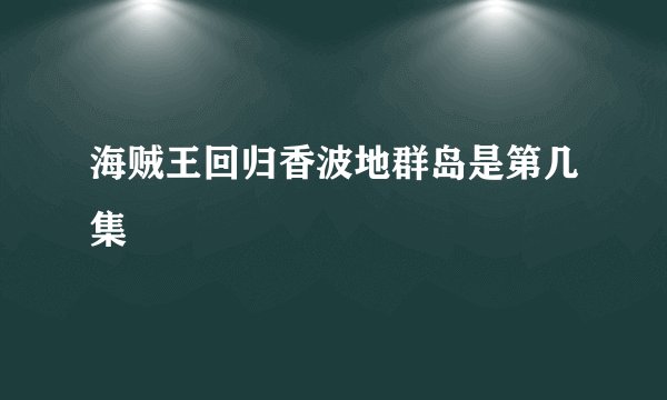 海贼王回归香波地群岛是第几集