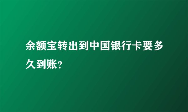 余额宝转出到中国银行卡要多久到账？