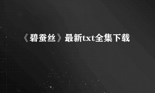 《碧蚕丝》最新txt全集下载