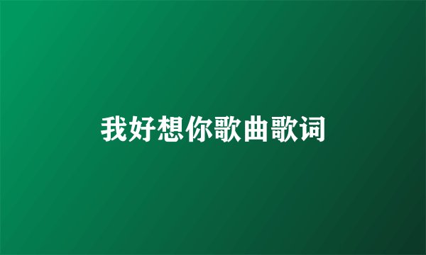 我好想你歌曲歌词