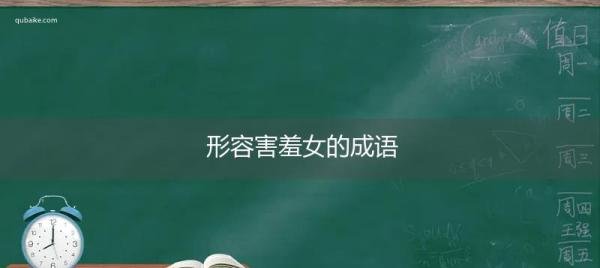 形容害羞女的成语
