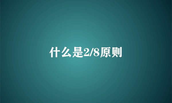 什么是2/8原则