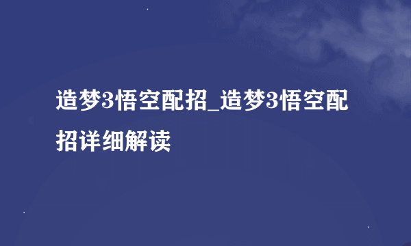 造梦3悟空配招_造梦3悟空配招详细解读