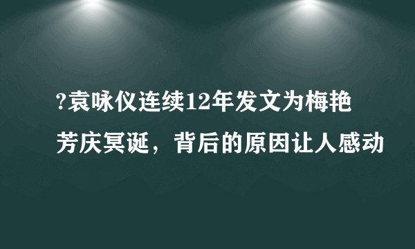 ?袁咏仪连续12年发文为梅艳芳庆冥诞，背后的原因让人感动