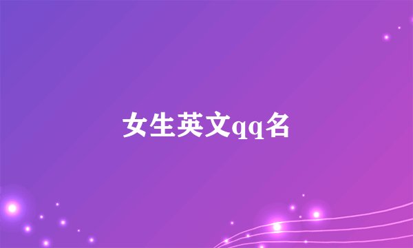 女生英文qq名