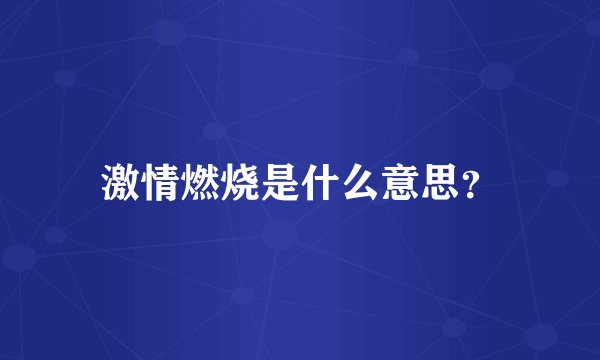 激情燃烧是什么意思？