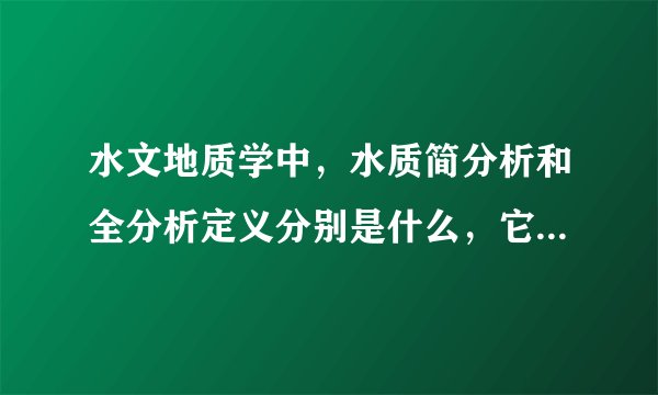 水文地质学中，水质简分析和全分析定义分别是什么，它们分别分析的是哪些项目，越详细越好，或者推荐一本