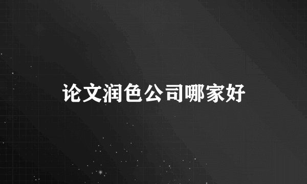 论文润色公司哪家好