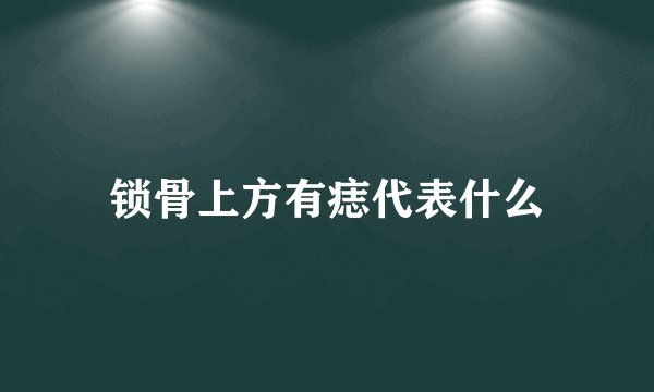 锁骨上方有痣代表什么