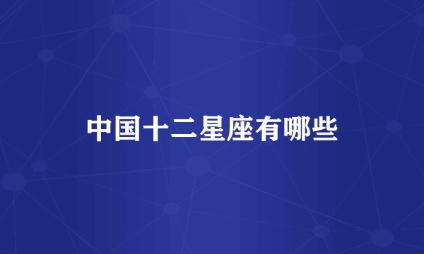 中国十二星座有哪些