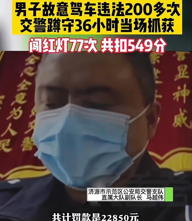 河南男子故意闯红灯77次，交警蹲守36小时抓住，车主到底咋想的？