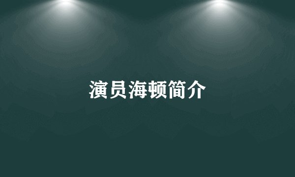 演员海顿简介