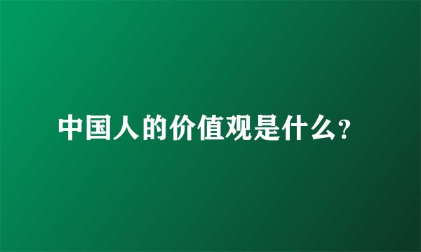 中国人的价值观是什么?