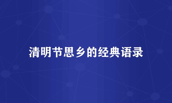 清明节思乡的经典语录