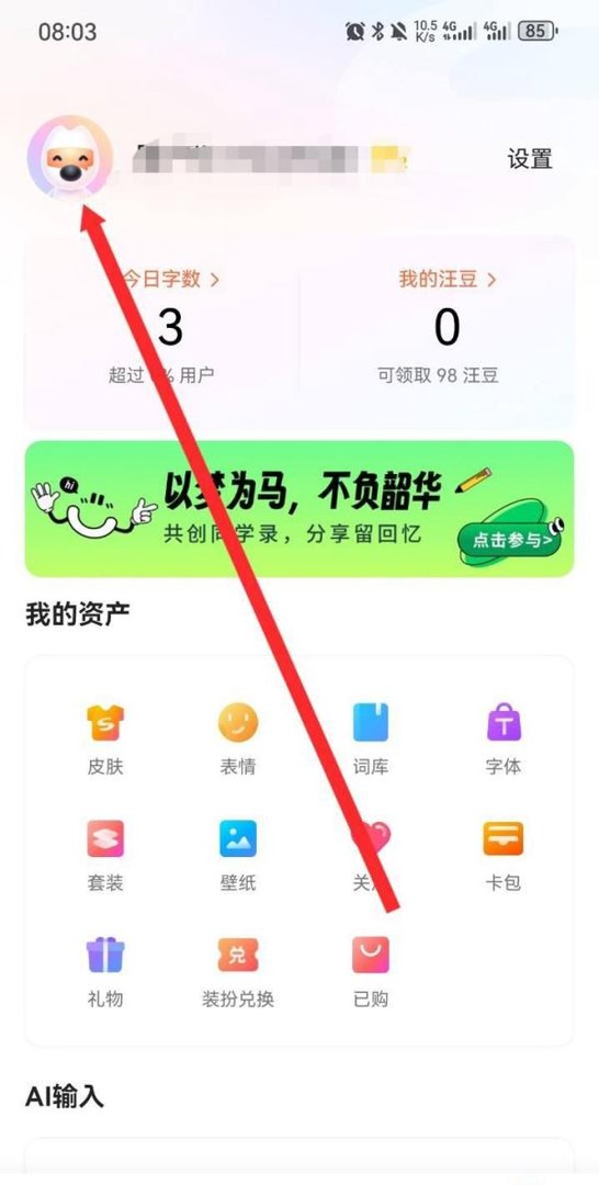 搜狗输入法APP如何绑定搜狗通行证邮箱