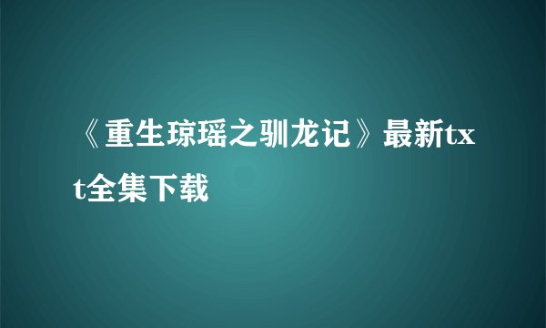 《重生琼瑶之驯龙记》最新txt全集下载