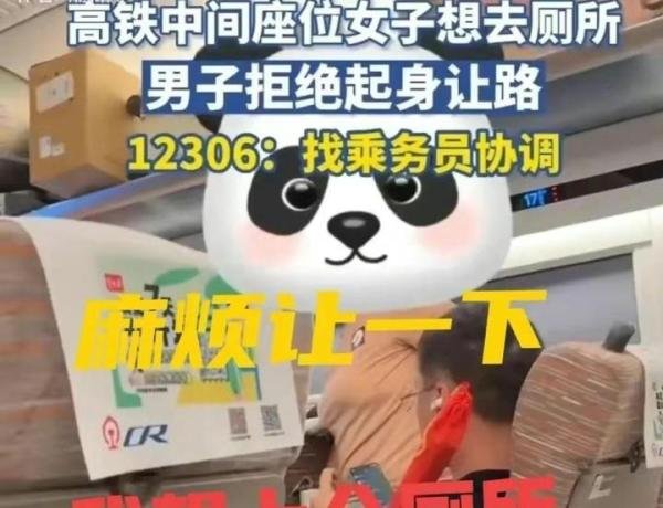 离大谱！高铁一女子内急想上厕所，邻座男子竟拒绝起身让路