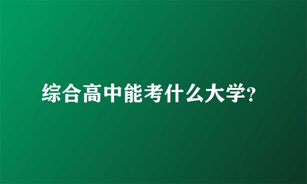 综合高中能考什么大学？