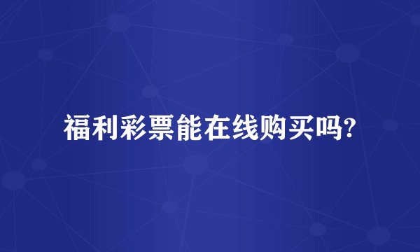 福利彩票能在线购买吗?