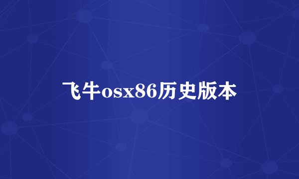 飞牛osx86历史版本