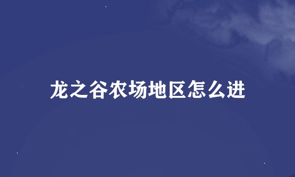 龙之谷农场地区怎么进
