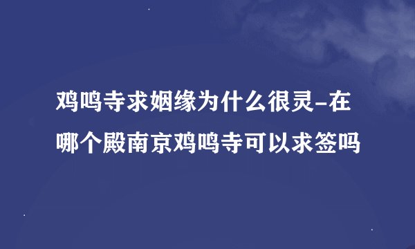 鸡鸣寺求姻缘为什么很灵-在哪个殿南京鸡鸣寺可以求签吗