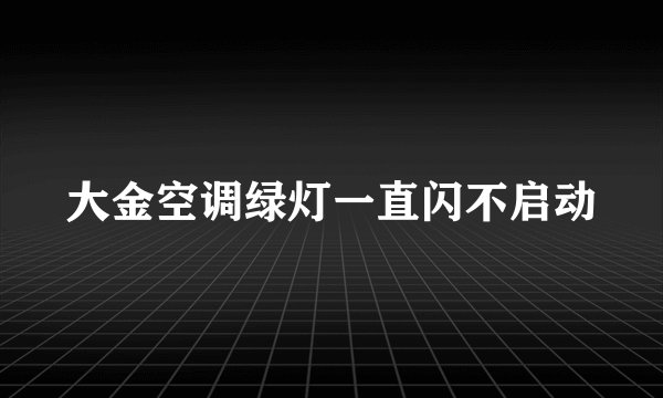 大金空调绿灯一直闪不启动