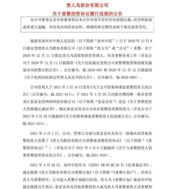 贵人鸟默默捐款引发“野性消费” 重整完成初涉粮食贸易业务