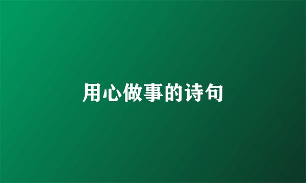 用心做事的诗句