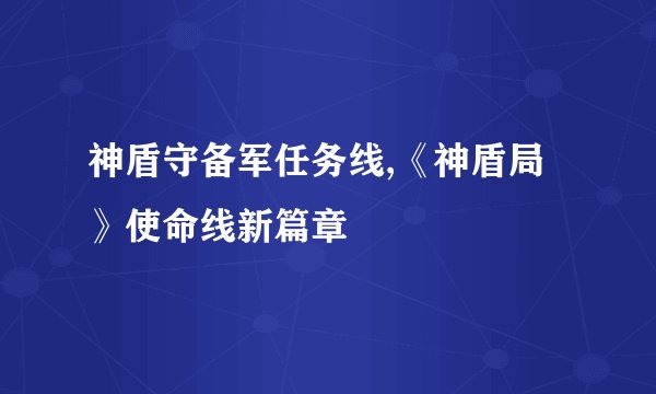 神盾守备军任务线,《神盾局》使命线新篇章