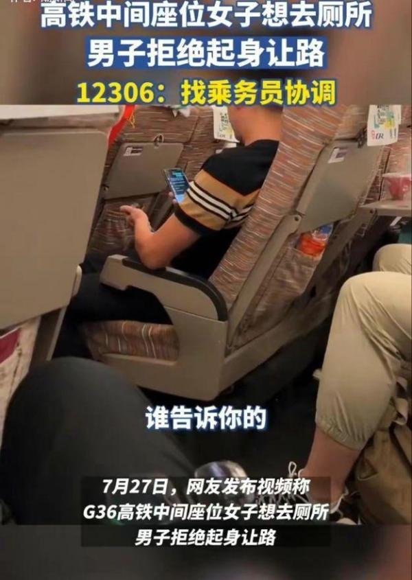 离大谱！高铁一女子内急想上厕所，邻座男子竟拒绝起身让路