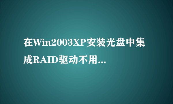 在Win2003XP安装光盘中集成RAID驱动不用软驱装RAIDSATASAS驱动