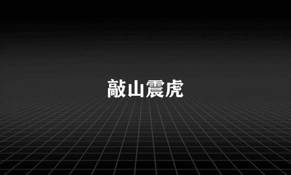 敲山震虎