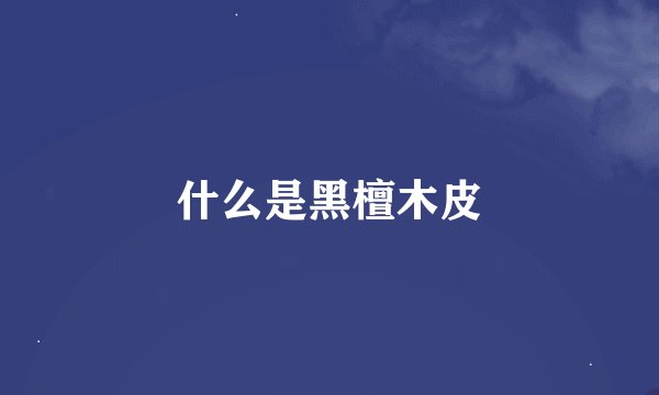 什么是黑檀木皮