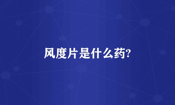 风度片是什么药?