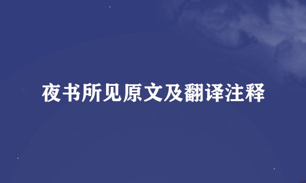 夜书所见原文及翻译注释