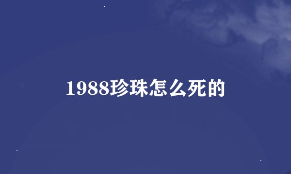 1988珍珠怎么死的