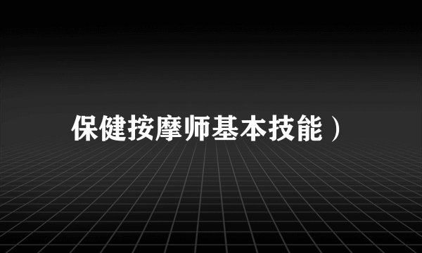 保健按摩师基本技能）